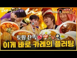 #King of Games #Eating Show #EATSHOW Special around the world: Curry Fantastic (