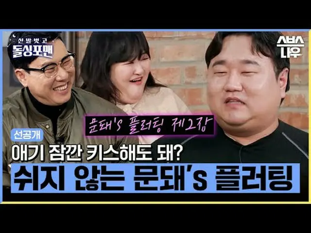 SBS “Take Off Your Shoes, Dolsinpoman” ☞[Tue] 9pm #Take off your shoes, Dol Sinp
