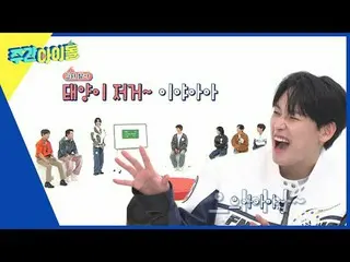 ▶ ＜WEEKLY IDOL＞ From the MC to the corner has been updated! Boom & Jangjun-chan'