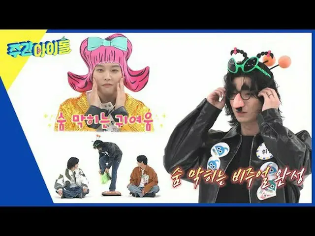 ▶ ＜WEEKLY IDOL＞ From the MC to the corner has been updated! Boom & Jangjun-chan'