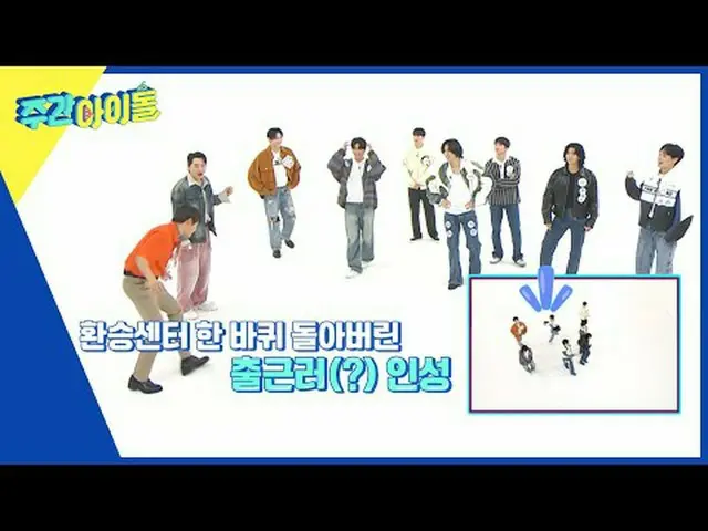 ▶ ＜WEEKLY IDOL＞ From the MC to the corner has been updated! Boom & Jangjun-chan'