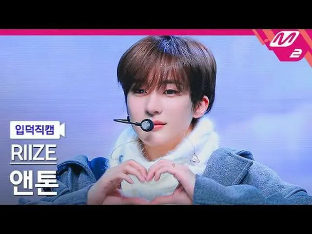 [Link] RIIZE_ ̈ 앤톤 - La Eon [Meltin' FanCam] Riize_ ̈_ ̈ ANTON - Love @MCOUNTDOW