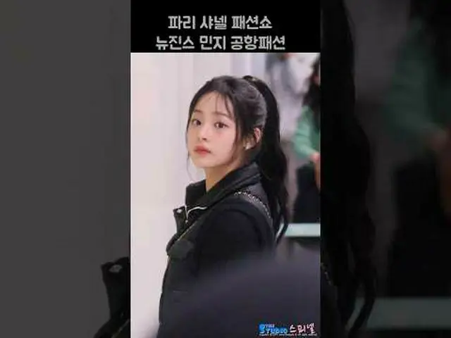 240121 NewJeans_р_р MINJI depart Fancam by 스피넬 *Please do not edit or re-upload.