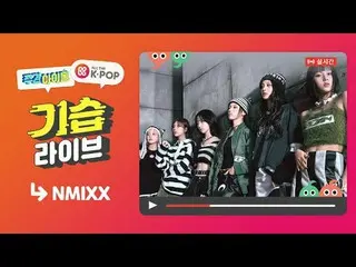 📢 WEEKLY IDOL NMIXX_  Flight is 1/31 (Wed) 7:20 PM (KST) We can meet you at All