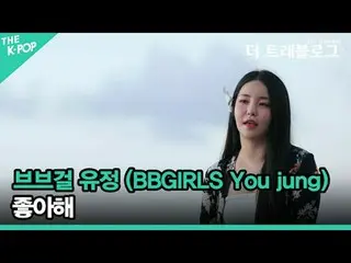 #BB GIRLS_  #Yujung #I like #BBGIRLS #You_jung BB GIRLS_ A fluffy confession pre