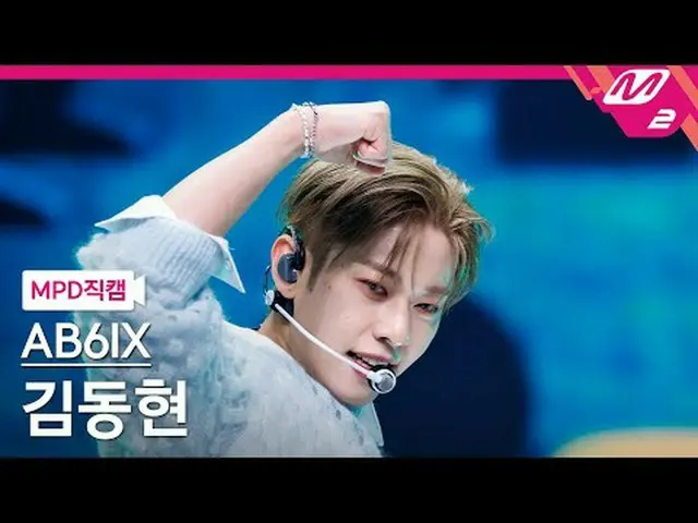 [MPD Fan Cam ] AB6IX_ ̈ เ현 - ෸ 미 [MPD FanCam] AB6IX_ ̈_ ̈ Kim Dong Hee - GRAB ME