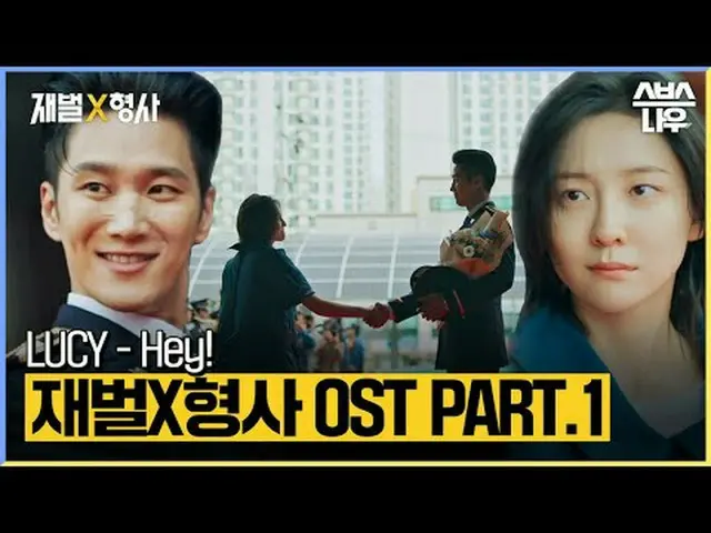 SBS Fri-Sat TV Series [Zaibatsu X Detective] OST Part 1 LUCY - Hey! Sound source