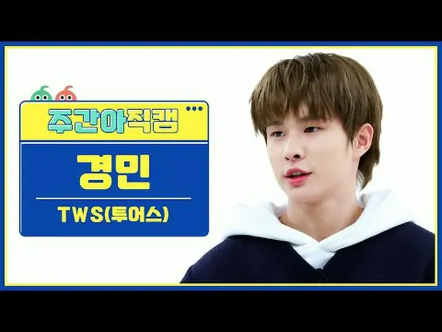[ WEEKLY IDOL Fan Cam ] TWS_ Kyungmin - The first encounter did not go as planne