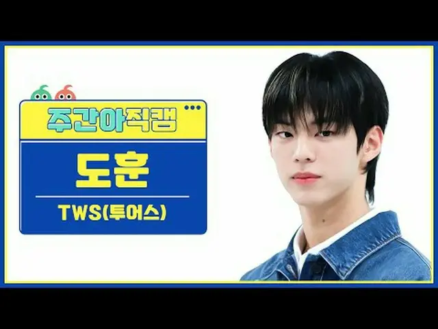 [ WEEKLY IDOL Fan Cam ] TWS_ Dohoon - The first encounter did not go as planned 