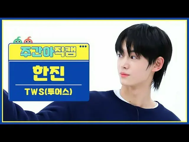 [ WEEKLY IDOL Fan Cam ] TWS_ Hanjin - The first encounter does not go as planned