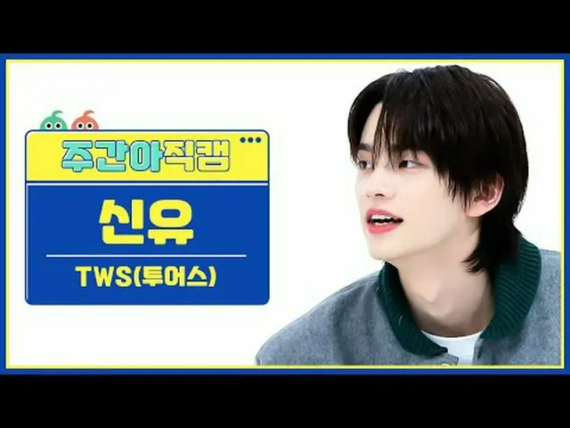 [ WEEKLY IDOL Fan Cam ] TWS_ Shinyu - The first encounter did not go as planned 