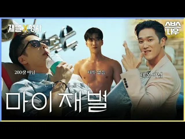 SBS Fri-Sat TV Series ‘Chaebol ☞ [Friday, Saturday] 10 PM #SBS Fri-Sat TV Series