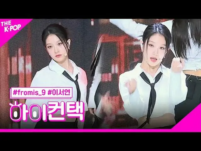 #fromis_9_ ̈_ ̈, attitude LEE SEO YEON Focus, hello! contact me #fromis_9_ ̈、Att