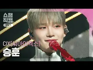 [Show CHAMPion One Pick Camera 4K] CIX_ _  SEUNGHUN - My name is shadow (CIX_  S