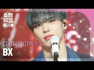 [Show CHAMPion One Pick Camera 4K] CIX_ _  BX - My name is shadow (CIX_  VEX - S