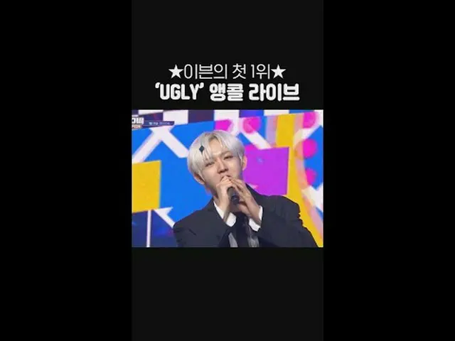 Even's first 1st place 🎉 'UGLY' Show Champion 1st place Encore live✨ #EVNNE_ _ 