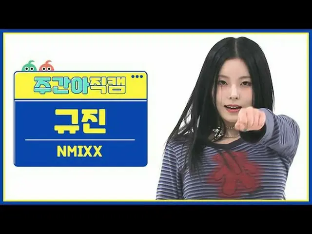 [  WEEKLY IDOL     Fan Cam  ]NMIXX_  규진 - 대시NMIXX_ _  KYUJIN_ _ _  - DASH#NMIXX_