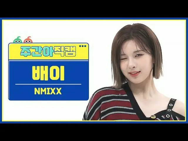 [  WEEKLY IDOL     Fan Cam  ]NMIXX_  배이 - 대시NMIXX_ _  BAE - DASH#NMIXX_ _  #배이 #