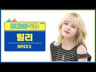 [  WEEKLY IDOL     Fan Cam  ]NMIXX_  릴리 - 대시NMIXX_ _  LILY - DASH#NMIXX_ _  #릴리 