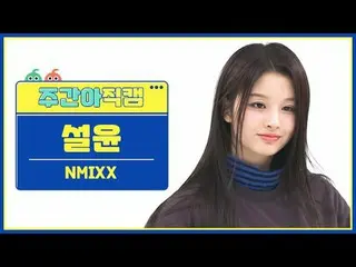 [  WEEKLY IDOL     Fan Cam  ]NMIXX_  설윤 - 대시NMIXX_ _  SULLYOON - DASH#NMIXX_ _  