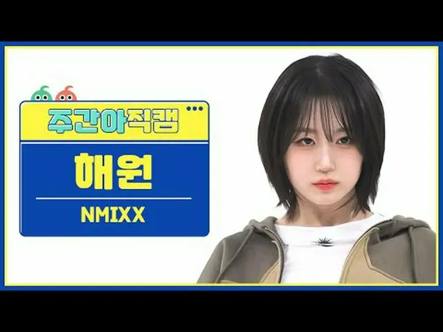 [  WEEKLY IDOL     Fan Cam  ]NMIXX_  해원 - 대시NMIXX_ _  HAEWON - DASH#NMIXX_ _  #해