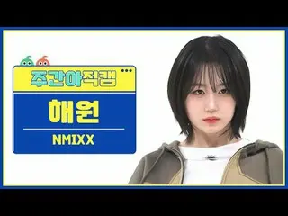[  WEEKLY IDOL     Fan Cam  ]NMIXX_  해원 - 대시NMIXX_ _  HAEWON - DASH#NMIXX_ _  #해