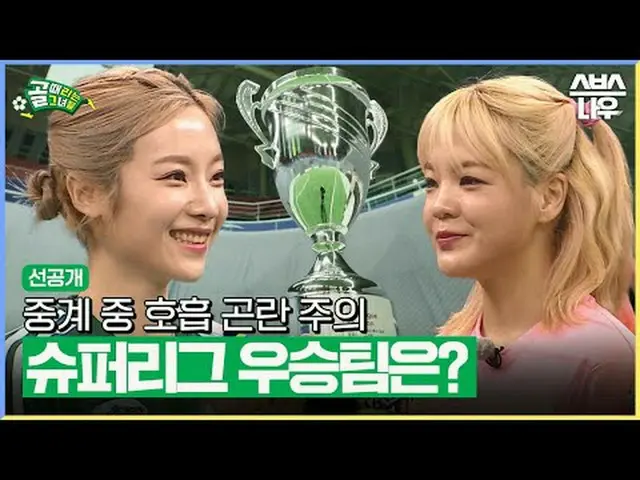 SBS “The Girls Who Hit the Goal” ☞[Wednesday] 9pm #She is the goal #FC World Cla