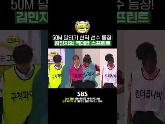 SBS “Girls who hit goals - Golympic” ☞Once - 8:20pm on Friday, February 9th, the