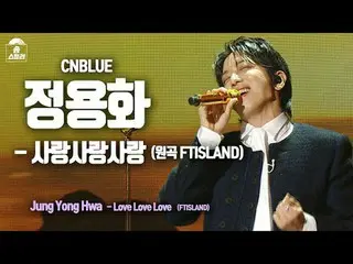 [#Song stills Ra Fan Cam ] CNBLUE_ _  JUNG YONG HWA - Love Love Love Song Steale