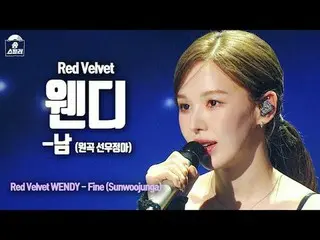 [#Song stills Ra Fan Cam] RedVelvet_  WENDY_  - Fine (RedVelvet_  Wendy-M) | Son