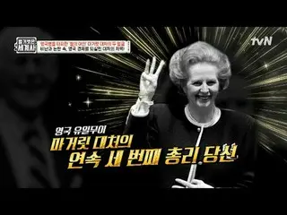 Stream on TV: 138th | Two faces of "Iron Lady" Margaret who defeated British sol