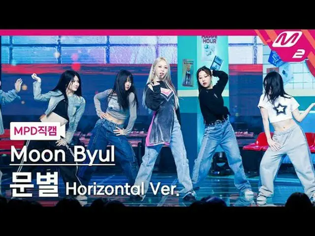 [MPD  Fan Cam  ]   MOON BYUL   - 터친앤무빈[MPD FanCam] Moon Byul_  - TOUCH_ _ IN&MOV