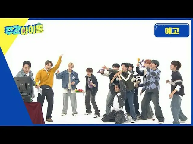 ♡ WEEKLY IDOL's family ♡ Already appearing for the 8th time CRAVITY_ !! This tim