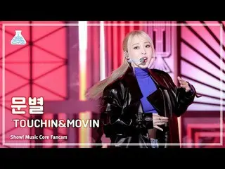 [Entertainment Research Institute] MOONBYUL (MOON BYUL) – TOUCH_ _ IN&MOVIN Fan 