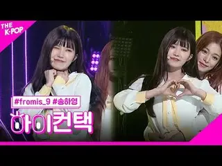 #fromis_9_ _ , DKDK SONG HA YOUNG Focus, HI! CONTACT #fromis_9_ , pounding #song