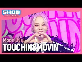 MOON BYUL  (Moon Byul_ ) -TOUCH_ _ IN&MOVIN# Show Champion   피언 #MOON BYUL   #TO