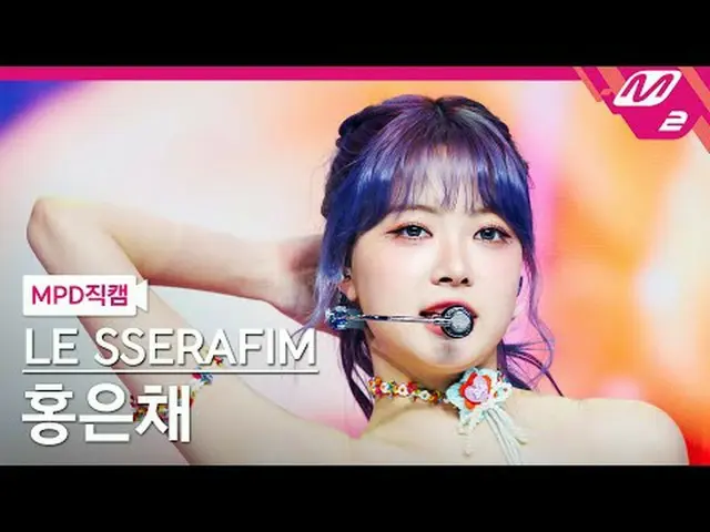 [MPD Fan Cam ] THE SERAPHIM_ ̈ HONG EUNCHAE_ ̈ - 스마트 [MPD FanCam] AND THE SERAPH