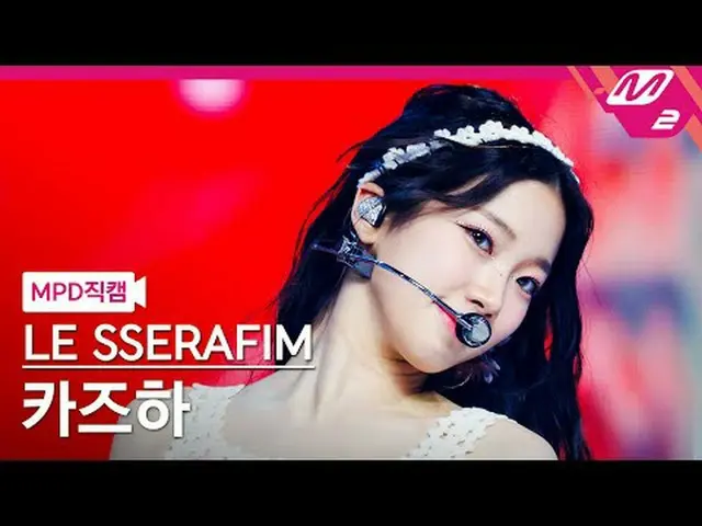 [MPD Nao Cal] LE SSERAFIM_  KAZUHA_  - 스마트 [MPD FanCam] LE SSERAFIM_ _  KAZUHA_ 