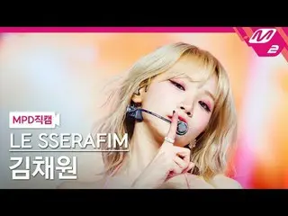 [MPD Fan Cam ] THE SERAPHIM_ ̈ Kim Chae Won (THE SERAFIM)_ ̈ - 스마트 [MPD FanCam] 
