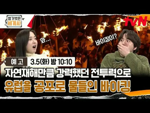 Stream on TV: {Naked world history> [Tue] 10:10 pm tvN broadcast #Naked World Hi