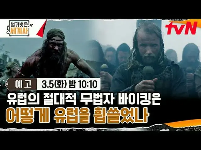 Stream on TV: {Naked world history> [Tue] 10:10 pm tvN broadcast #Naked World Hi