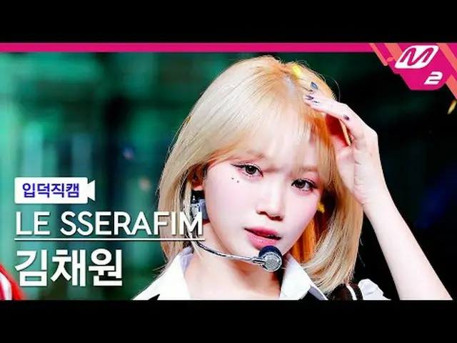 [ mania entrance Fan Cam ] THE SERAFIM_ ̈ Kim Chae Won (THE SERAFIM)_ ̈ - 스마트 [M