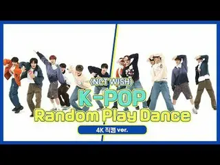 [ WEEKLY IDOL Fan Cam ] NCT _ _ WISH_ (NCT _ _ WISH_ _ )'s "K-POP Random Play Da