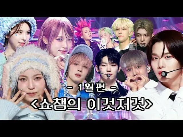 Show Champion Behind-the-scenes collection of January from the youngest PD of Sh