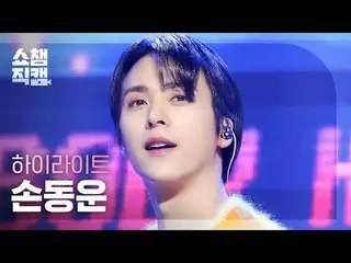 [Show Champion Fan Cam 4K] Highlight SON DONGWOON - BODY (Highlight_  SON DONGWO