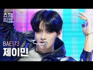 [Show Champion Fan Cam 4K] BAE173_ _  J-MIN - Fifty-Fifty #Show Champion PO #BAE