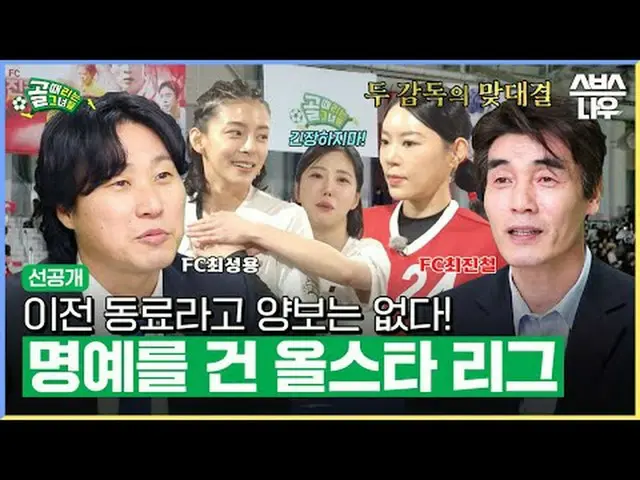 SBS “The Girls Who Hit the Goal” ☞[Wednesday] 9pm #Goal time is her #Women's soc