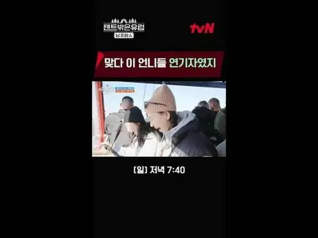 Stream on TV: [Outside the tent is Southern France in Europe] [Sun] 7:40 pm tvN 