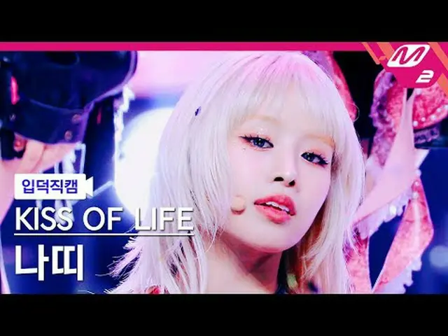 [Iritoku Fan Cam] Kiss of Life Natty - Midas Touch [Meltin' FanCam] KISS OF LIFE