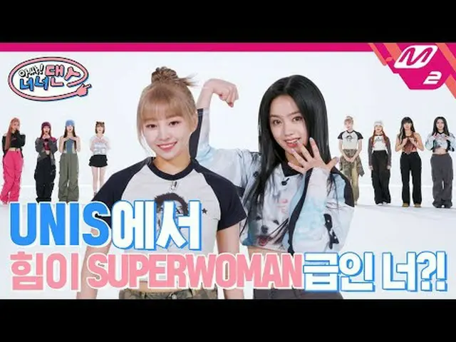 [Ah! Nana Dance] Who is the member of UNIS_  who finishes work at 10pm? | UNIS_ 